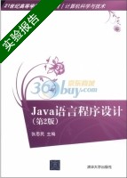 Java语言程序设计 第二版 实验报告及答案 (张思民) - 封面