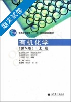 有机化学 第五版 上册 期末试卷及答案 (李景宁) - 封面