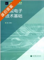 模拟电子技术基础 课后答案 (杨明欣) - 封面