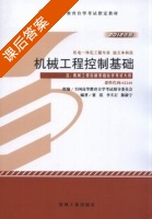 机械工程控制基础 课后答案 (陈康宁) - 封面