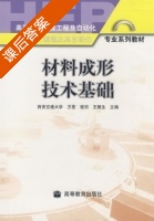 材料成形技术基础 课后答案 (方亮 王雅生) - 封面