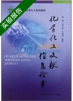 化学化工文献信息检索 实验报告及答案 (李一梅 罗时忠) - 封面