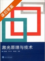 激光原理与技术 课后答案 (陈海燕 罗江华) - 封面