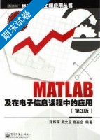 MATLAB及在电子信息课程中的应用 第三版 期末试卷及答案 (陈怀琛 吴大正) - 封面