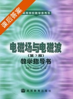 电磁场与电磁波 教学指导书 第三版 课后答案 (赵家升 杨显清) - 封面