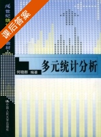 多元统计分析 课后答案 (何晓群) - 封面