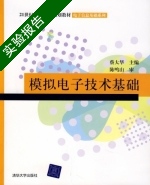 模拟电子技术基础 实验报告及答案 (蔡大华) - 封面