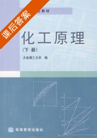 化工原理 下册 课后答案 (大连理工大学) - 封面