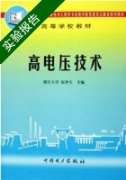 高电压技术 实验报告及答案 (赵智大) - 封面