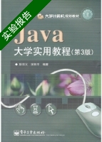 Java大学实用教程 第三版 实验报告及答案 (耿祥义 张跃平) - 封面