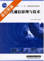 现代通信原理与技术 课后答案 (张辉) - 封面