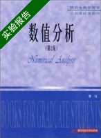 数值分析 第二版 实验报告及答案 (李红) - 封面