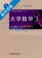 大学数学3 第二版 期末试卷及答案 (曾金平 彭亚新) - 封面