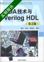 EDA技术与Verilog HDL 第二版 实验报告及答案 (潘松 陈龙) - 封面