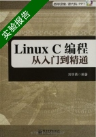 Linux C编程从入门到精通 实验报告及答案 (刘学勇) - 封面