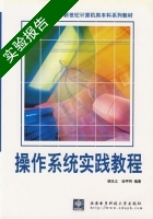 操作系统实践教程 实验报告及答案 (胡元义 徐甲同) - 封面