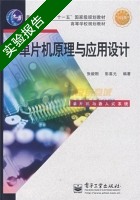 单片机原理与应用设计 实验报告及答案 (张毅刚 彭喜元) - 封面