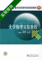 大学物理实验教程 实验报告及答案 (陈发堂) - 封面