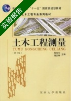 土木工程测量 第三版 实验报告及答案 (胡伍生 潘庆林) - 封面