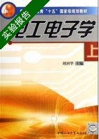 电工电子学 实验报告及答案 (刘润华) - 封面