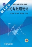概率论与数理统计 期末试卷及答案 (李其琛 曹伟平) - 封面