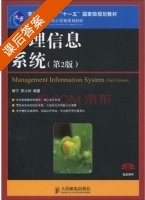 管理信息系统 第二版 课后答案 (郭宁 郑小玲) - 封面