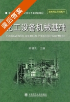 化工设备机械基础 课后答案 (俞健良) - 封面