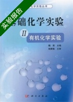 基础化学实验 第二册 实验报告及答案 (魏青) - 封面