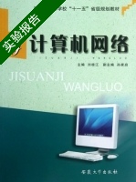 计算机网络 实验报告及答案 (刘桂江) - 封面