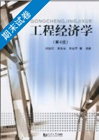 工程经济学 第四版 期末试卷及答案 (邵颖红 黄渝祥) - 封面
