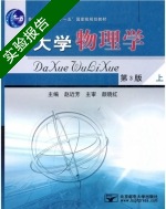 大学物理学 第三版 上册 实验报告及答案 (赵近芳) - 封面