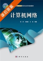 计算机网络 课后答案 (程莉 刘建毅) - 封面