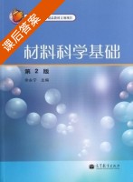 材料科学基础 第二版 课后答案 (余永宁) - 封面