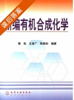 新编有机合成化学 课后答案 (黄宪) - 封面