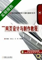 网页设计与制作教程 实验报告及答案 (刘瑞新 张兵义) - 封面
