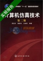 计算机仿真技术 第二版 实验报告及答案 (吴旭光) - 封面