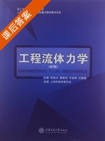 工程流体力学 第二版 课后答案 (宋秋红 夏泰淳) - 封面