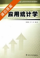 应用统计学 课后答案 (施金龙 吕洁) - 封面