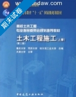 土木工程施工 第二版 上册 期末试卷及答案 (重庆大学 同济大学) - 封面