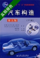 汽车构造 第五版 下册 实验报告及答案 (陈家瑞 马天飞) - 封面