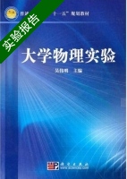大学物理实验 实验报告及答案 (吴伟明) - 封面