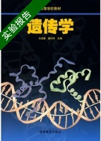 遗传学 实验报告及答案 (王亚馥 戴灼华) - 封面