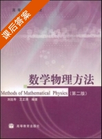 数学物理方法 课后答案 (刘连寿 王正清) - 封面