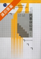 民事诉讼法 第六版 课后答案 (江伟) - 封面