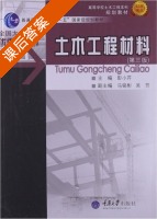 土木工程材料 第三版 课后答案 (彭小芹 马铭彬) - 封面