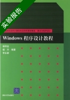 windows程序设计教程 实验报告及答案 (杨祥金 杨丹) - 封面