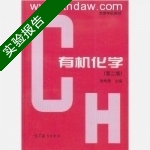 有机化学 第二版 实验报告及答案 (徐寿昌) - 封面