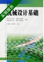 机械设计基础 实验报告及答案 (李继庆 陈作模) - 封面
