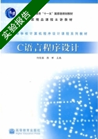 C语言程序设计 实验报告及答案 (何钦铭 颜晖) - 封面