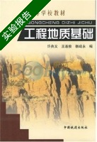 工程地质基础 实验报告及答案 (许兆义 王连俊) - 封面